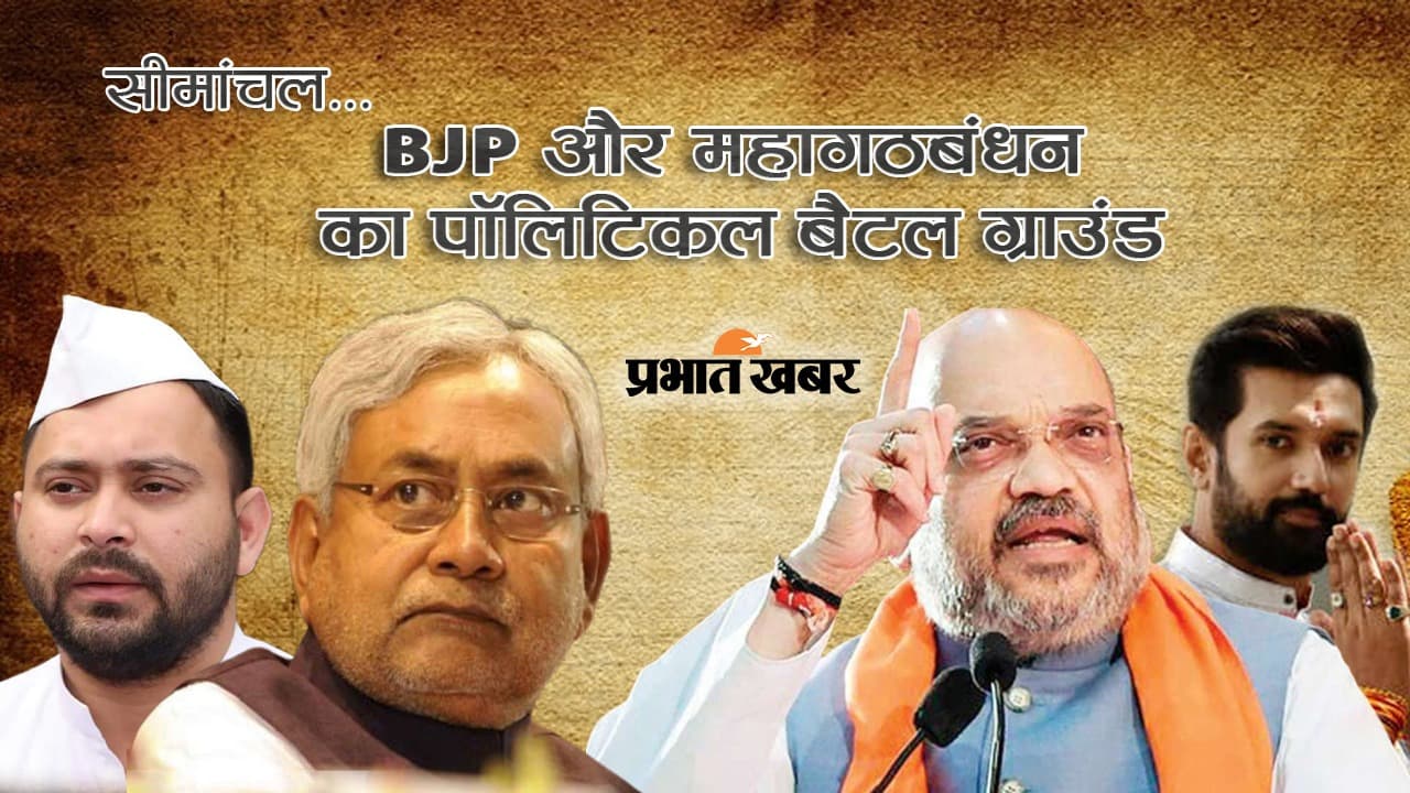 Bihar Politics: भाजपा-महागठबंधन का पॉलिटिकल बैटल ग्राउंड बना सीमांचल, जानें क्यों हो रही जोर-आजमाइश..