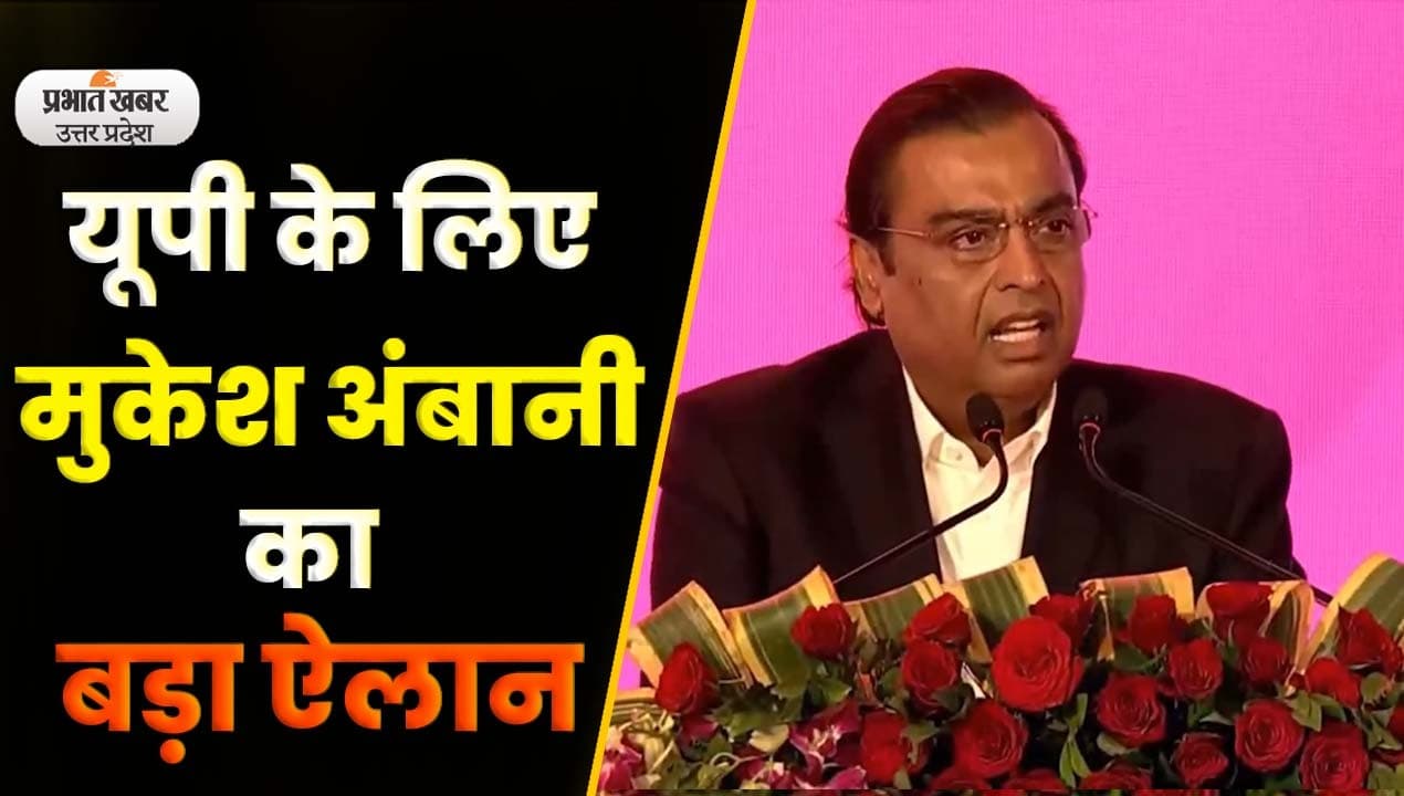 UP Global Investors Summit 2023 में मुकेश अंबानी ने किया बड़ा ऐलान; Video