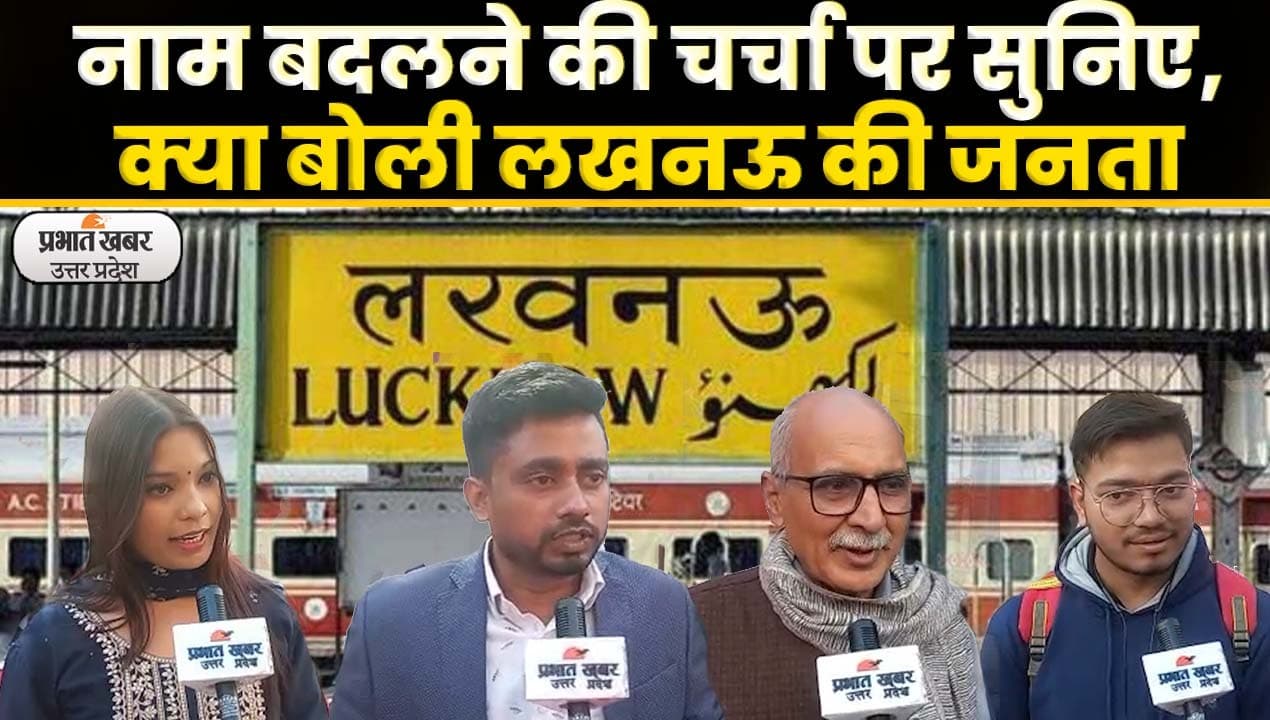 Lucknow Name Change Discussion: लखनऊ का नाम गुलामी का प्रतीक : बीजेपी सांसद ;Video
