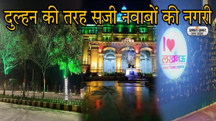 Global Investors Summit 2023 के लिए दुल्हन की तरह सजा लखनऊ; Video