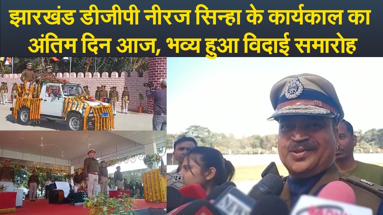 Video : झारखंड डीजीपी नीरज सिन्हा के कार्यकाल का अंतिम दिन आज, भव्य हुआ विदाई समारोह