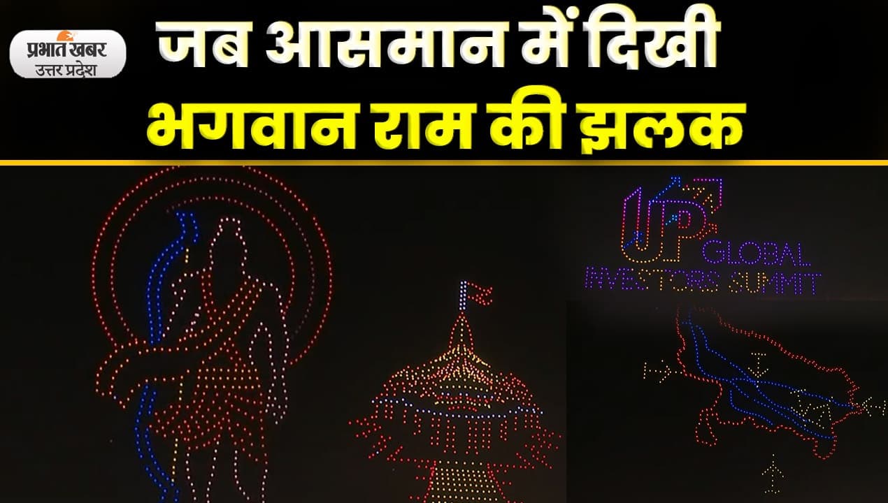 Uttar Pradesh Global Investors Summit 2023: 600 ड्रोन ने आसमान में दिखाया भगवान राम का दृश्य; Video