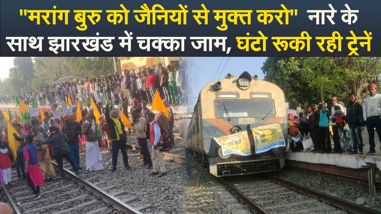 Video : "मरांग बुरु को जैनियों से मुक्त करो"  नारे के साथ झारखंड में चक्का जाम, घंटो रूकी रही ट्रेनें