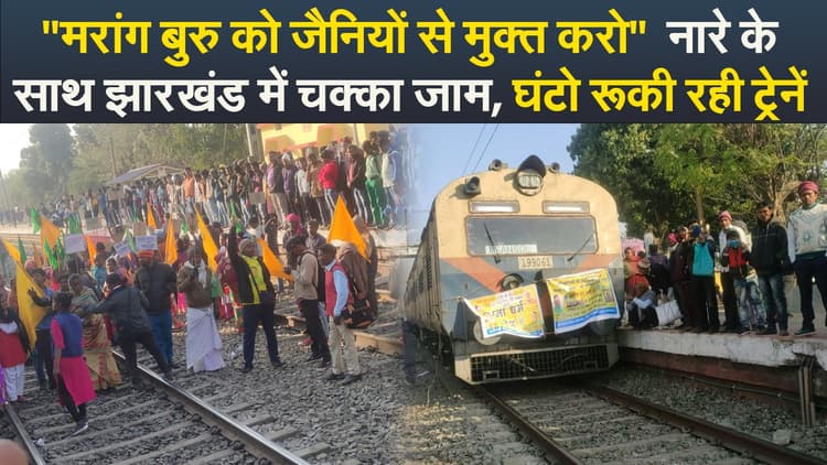 Video : "मरांग बुरु को जैनियों से मुक्त करो"  नारे के साथ झारखंड में चक्का जाम, घंटो रूकी रही ट्रेनें