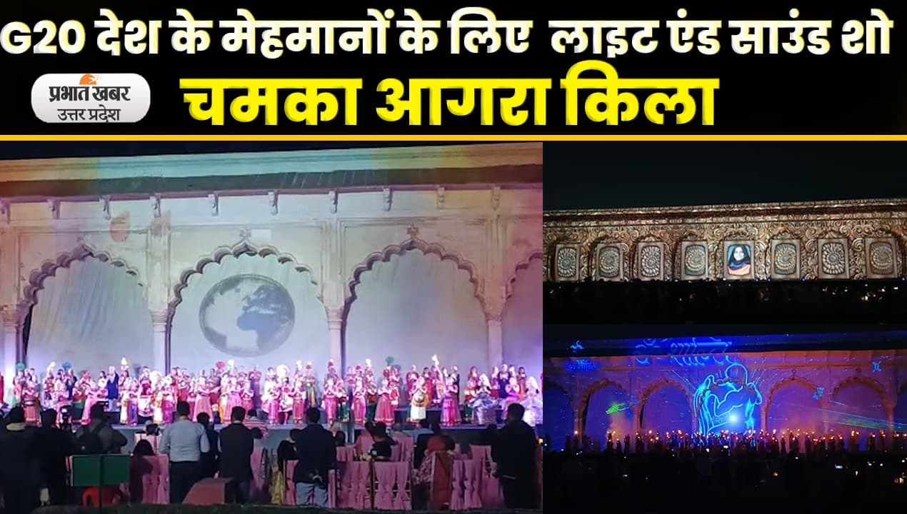 UP News: आगरा किला में लाइट एंड साउंड शो  में दिखा Indian Culture, महिला शक्ति की झलक; Video