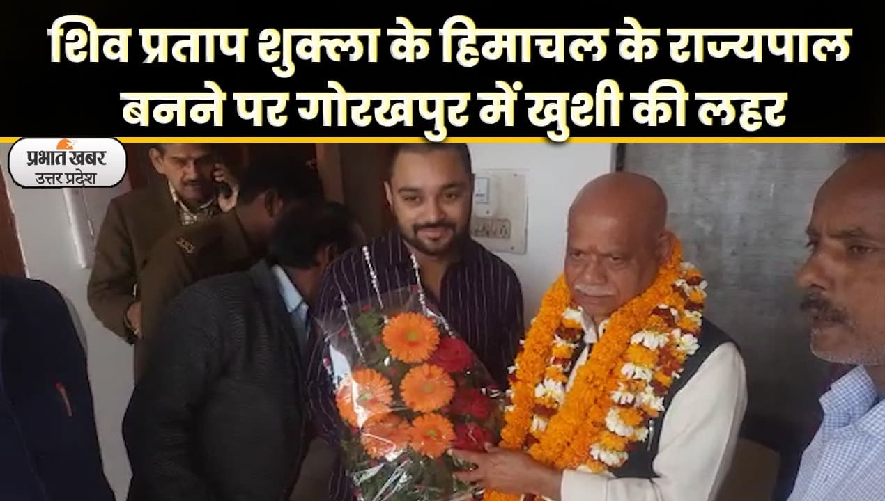 UP News: गोरखपुर के शिव प्रताप शुक्ल बने हिमाचल प्रदेश के राज्यपाल; Video