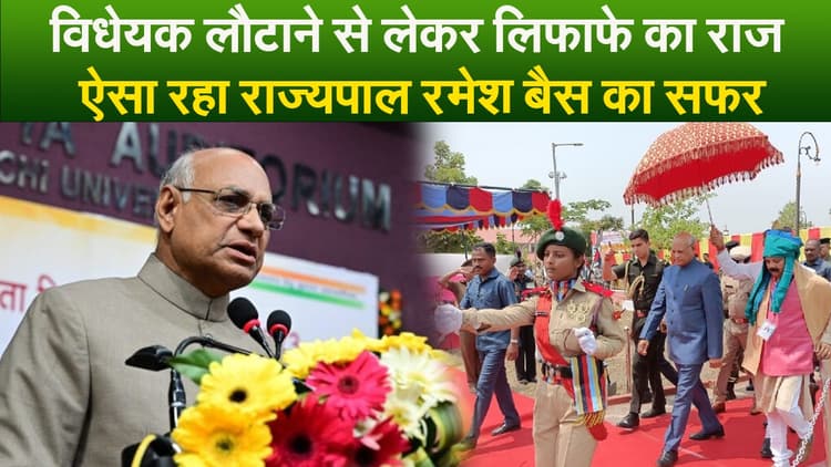 Video : विधेयक लौटाने से लेकर लिफाफे का राज, ऐसा रहा राज्यपाल रमेश बैस का सफर