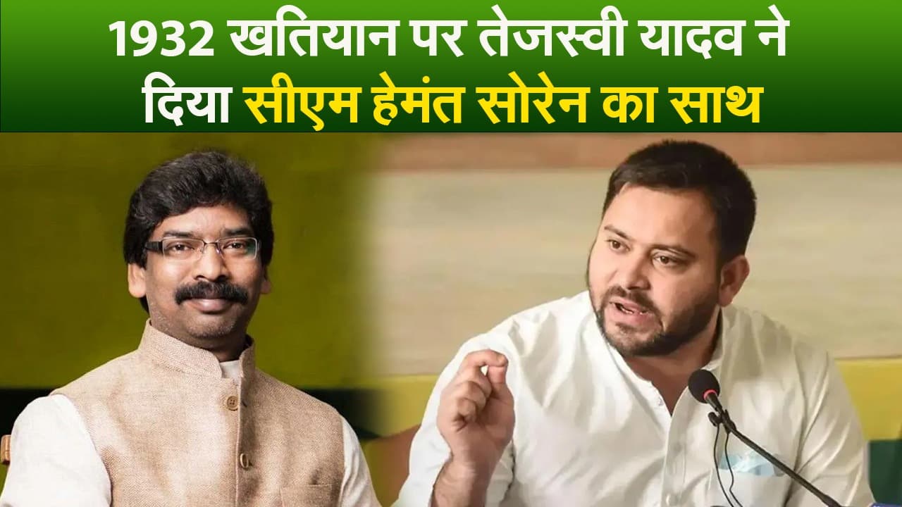 Video : 1932 खतियान पर तेजस्वी यादव ने दिया सीएम हेमंत सोरेन का साथ