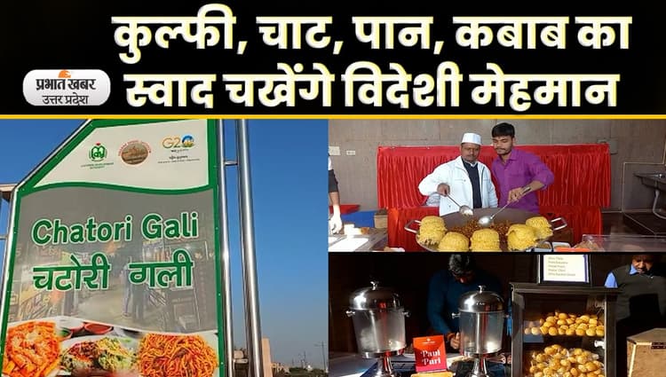 UP G20 Summit 2023: विदेशी मेहमानों के स्वागत में लजीज व्यंजनों की खुशबू से महकी चटोरी गली ; Video