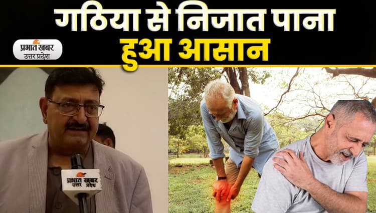 Arthritis Disease Treatment: लखनऊ में जमकर थिरके अर्थराइटिस मरीज; Video