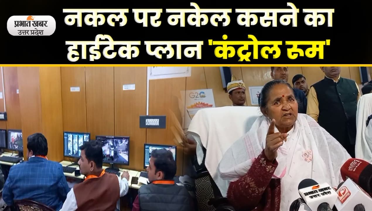 UP Board Exam पर तीसरी नजर, नकल माफियाओं पर लगेगी रासुका; Video