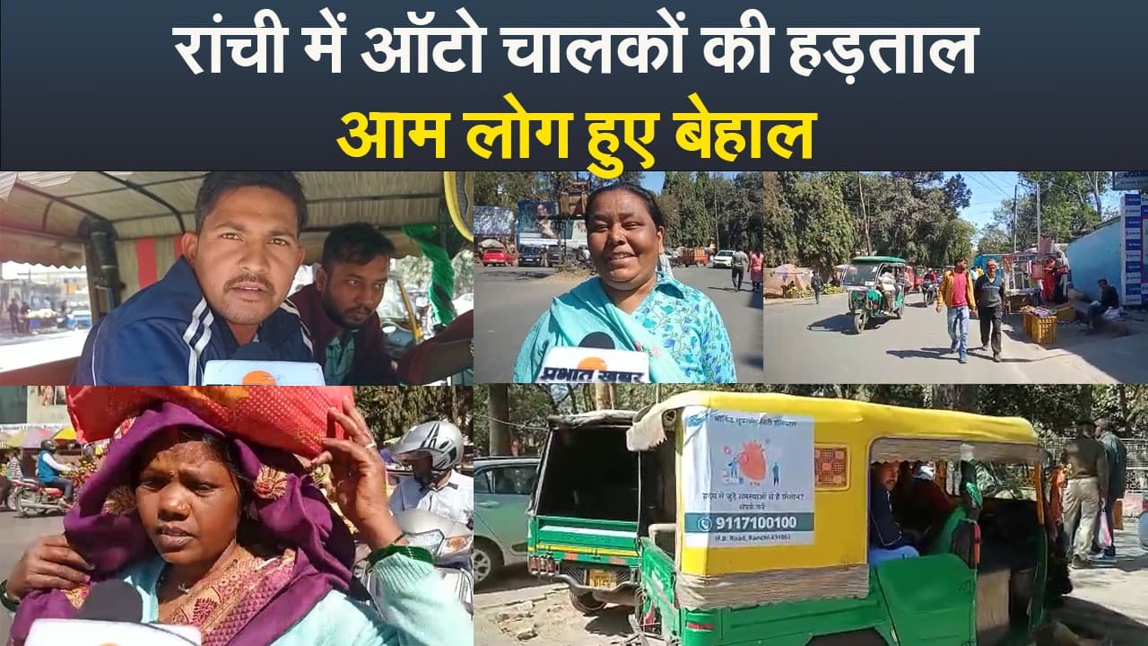 Video : रांची में ऑटो की हड़ताल, आम लोग हुए बेहाल