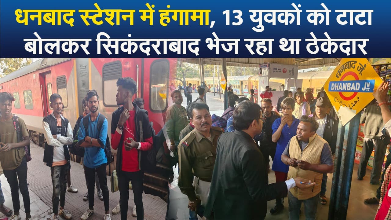 Video : धनबाद स्टेशन में हंगामा, 13 युवकों को टाटा बोलकर सिकंदराबाद भेज रहा था ठेकेदार