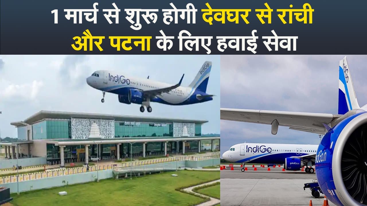 Video : 1 मार्च से शुरू होगी देवघर से रांची और पटना के लिए हवाई सेवा