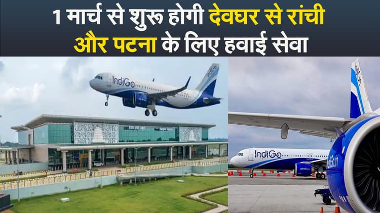 Video : 1 मार्च से शुरू होगी देवघर से रांची और पटना के लिए हवाई सेवा