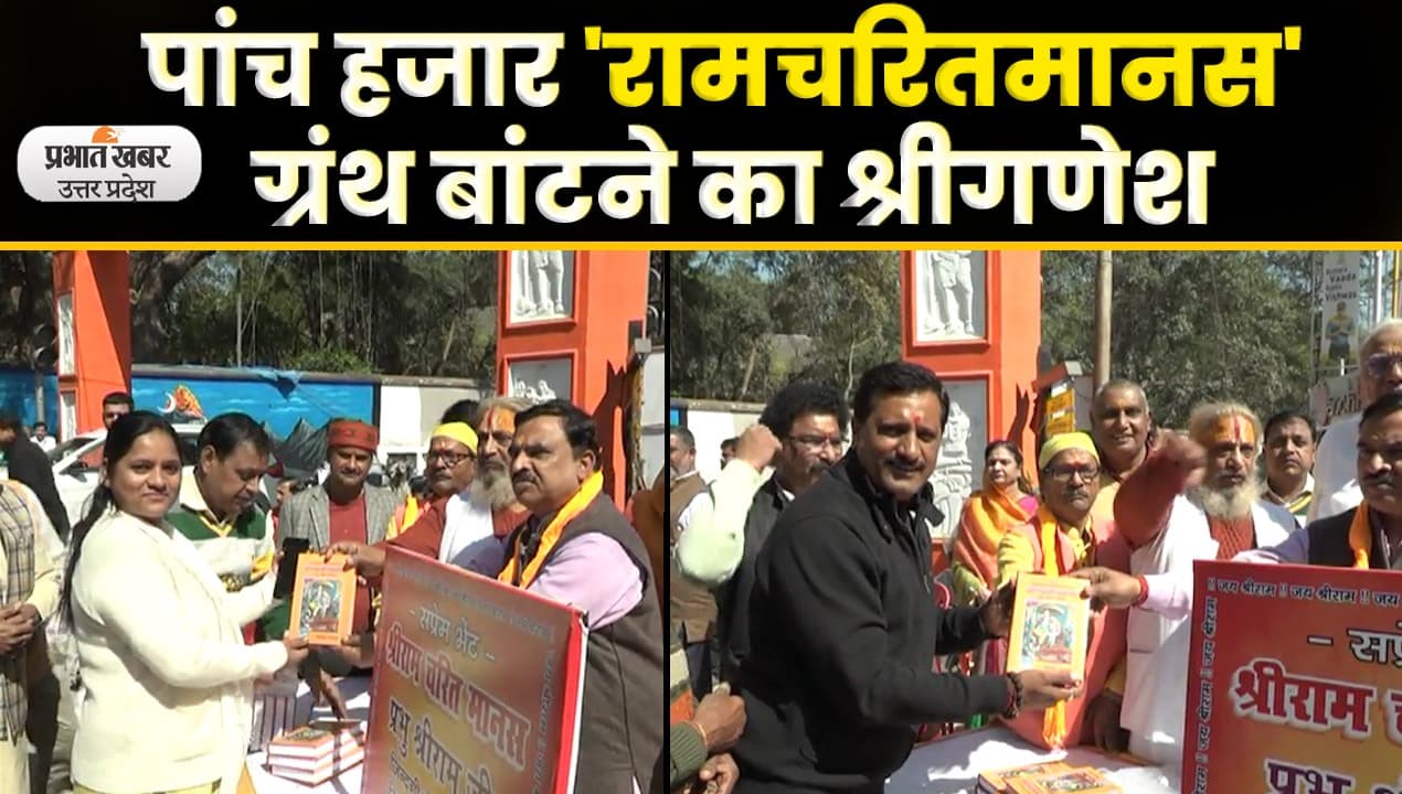Ramcharitmanas: हर घर पहुंचाएंगे रामचरितमानस, लिया संकल्प; Video