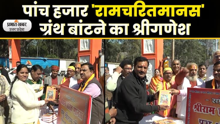 Ramcharitmanas: हर घर पहुंचाएंगे रामचरितमानस, लिया संकल्प; Video