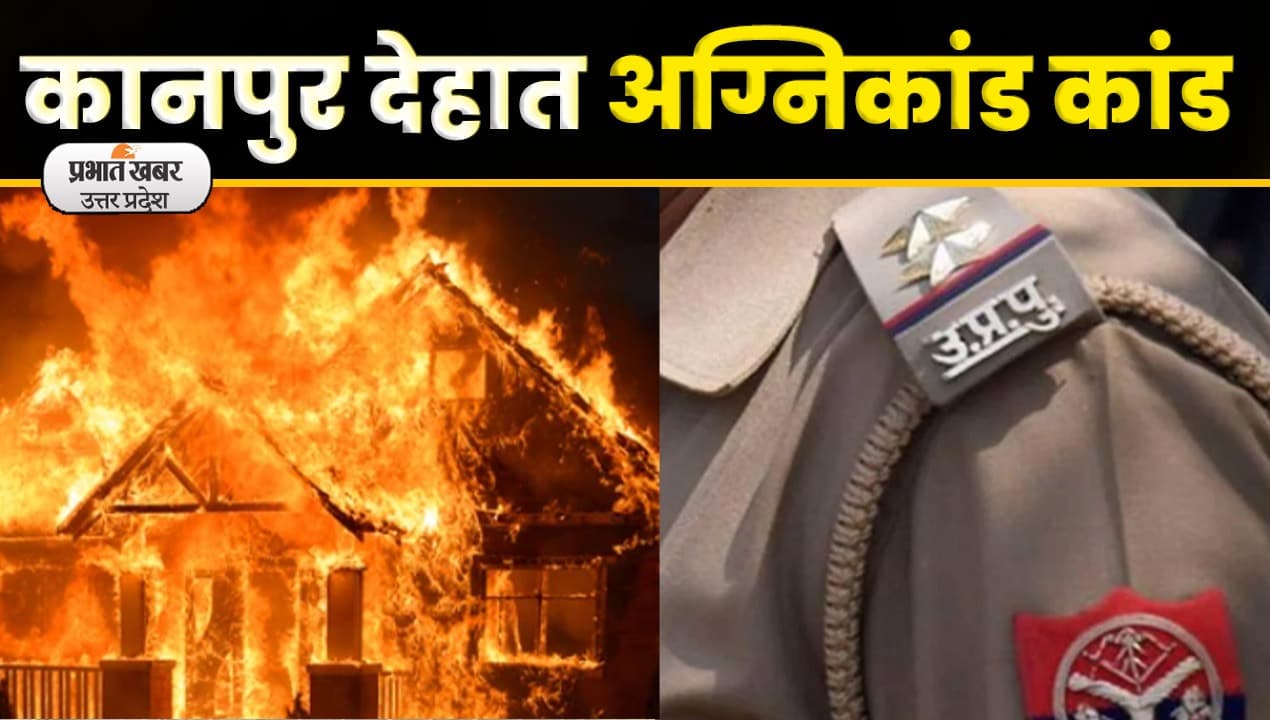 Kanpur Dehat: कानपुर अग्निकांड के पीड़ितों से डिप्टी सीएम ब्रजेश पाठक ने की बात; Video