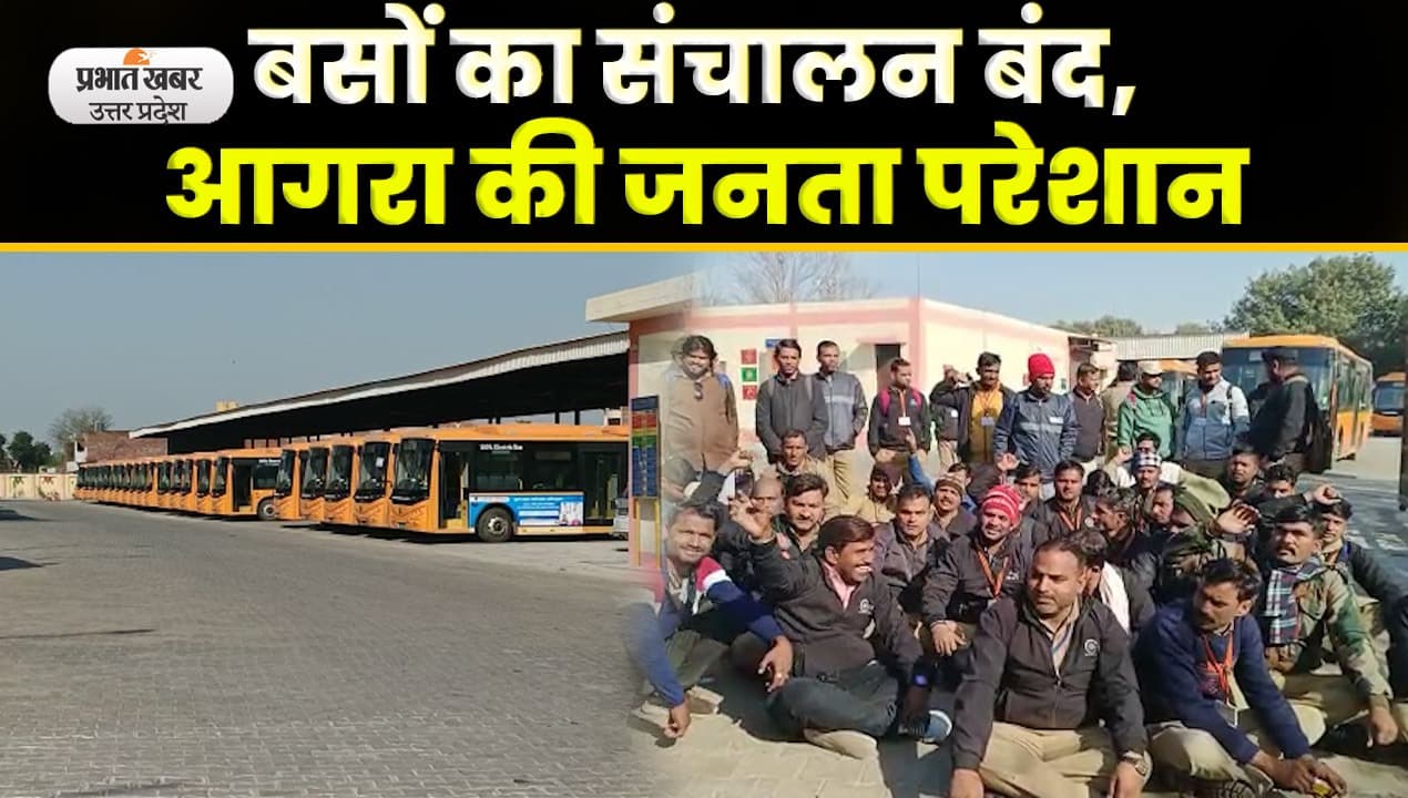 Agra News: वेतन न मिलने से नाराज इलेक्ट्रिक बस चालक हड़ताल पर; Video