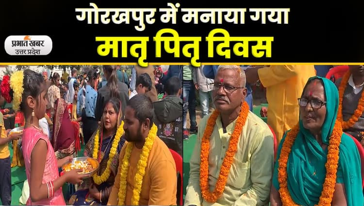 Happy Valentines Day 2023 Wishes: गोरखपुर में 14 फरवरी को मनाया जाता है मातृ पितृ दिवस; Video