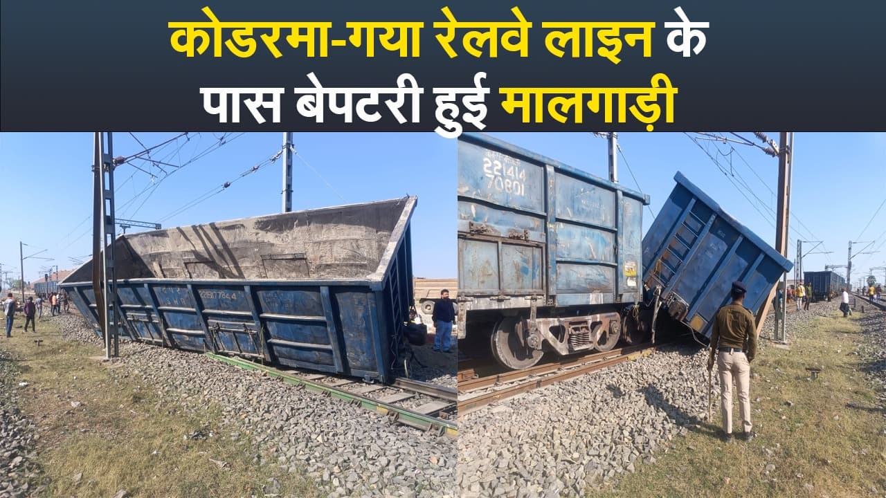 Video : कोडरमा-गया रेलवे लाइन के पास बेपटरी हुई मालगाड़ी
