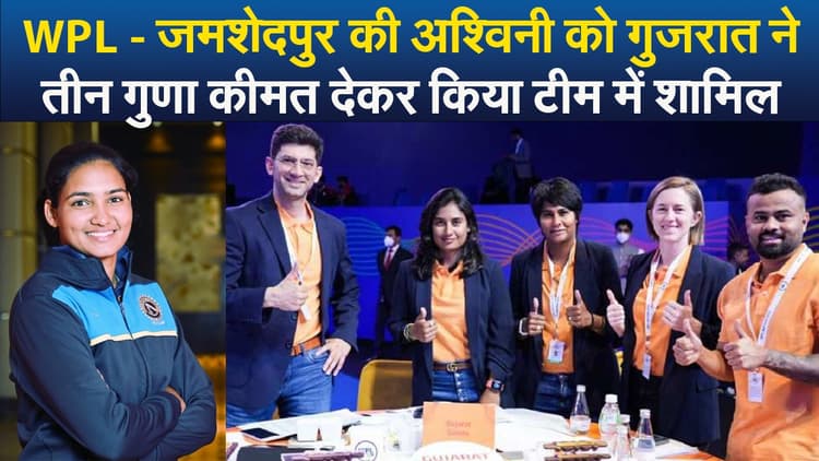 Video : WPL में जमशेदपुर की अश्विनी को गुजरात ने तीन गुणा कीमत देकर किया टीम में शामिल