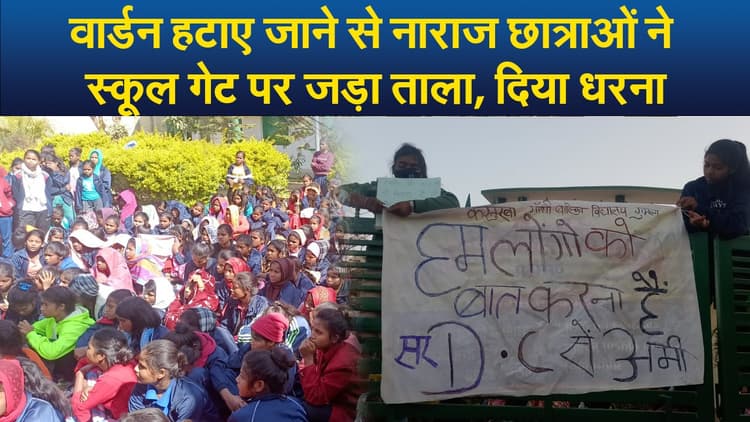 Video : वार्डन हटाए जाने से नाराज छात्राओं ने स्कूल गेट पर जड़ा ताला, 9 घंटे तक बाहर दिया धरना