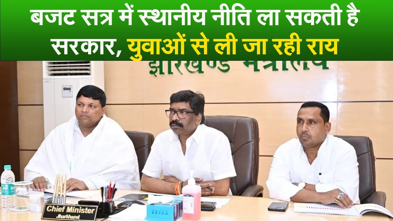 Video : बजट सत्र में स्थानीय नीति ला सकती है सरकार, युवाओं से ली जा रही राय