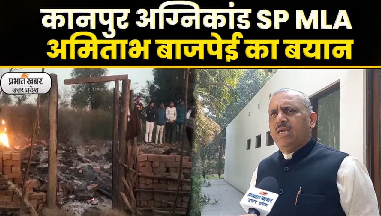 Kanpur News: कानपुर देहात अग्निकांड में सपा विधायक अमिताभ वाजपेयी का खुलासा; Video