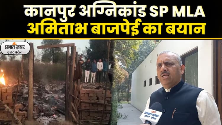 Kanpur News: कानपुर देहात अग्निकांड में सपा विधायक अमिताभ वाजपेयी का खुलासा; Video