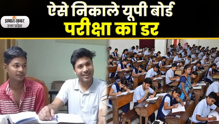 UP Board Exam 2023: खुलकर बोले यूपी बोर्ड की तैयारी कर रहे छात्र; Video