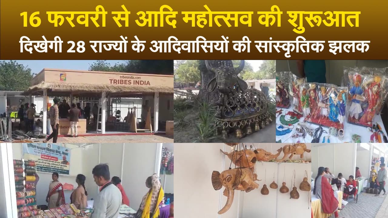 Video : 16 फरवरी से आदि महोत्सव की शुरूआत,  दिखेगी 28 राज्यों के आदिवासियों की सांस्कृतिक झलक