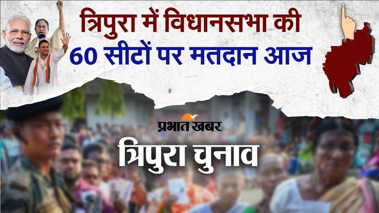 Video : त्रिपुरा में विधानसभा की 60 सीटों पर मतदान आज