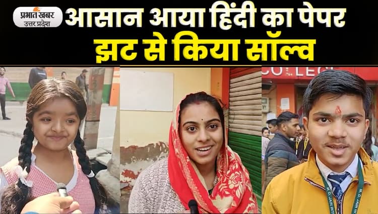 UP Board Exam 2023: हाई स्कूल के हिंदी का प्रश्नपत्र देख खिले बच्चों के चेहरे; Video