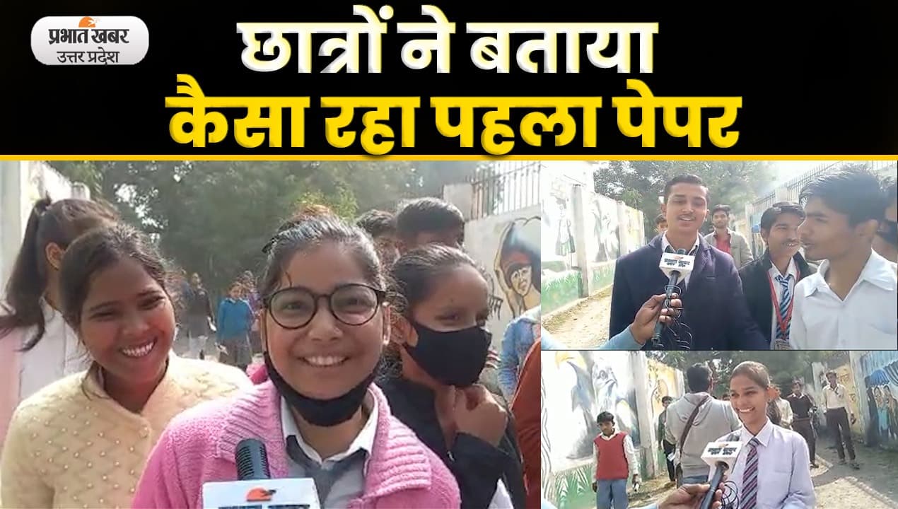 UP Board Exam 2023: बोर्ड एग्जाम का पहला पेपर देकर निकले छात्रों में दिखा उत्साह; Video