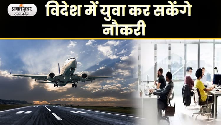Gorakhpur News: युवाओं को नौकरी के लिए विदेश जाना हुआ आसान