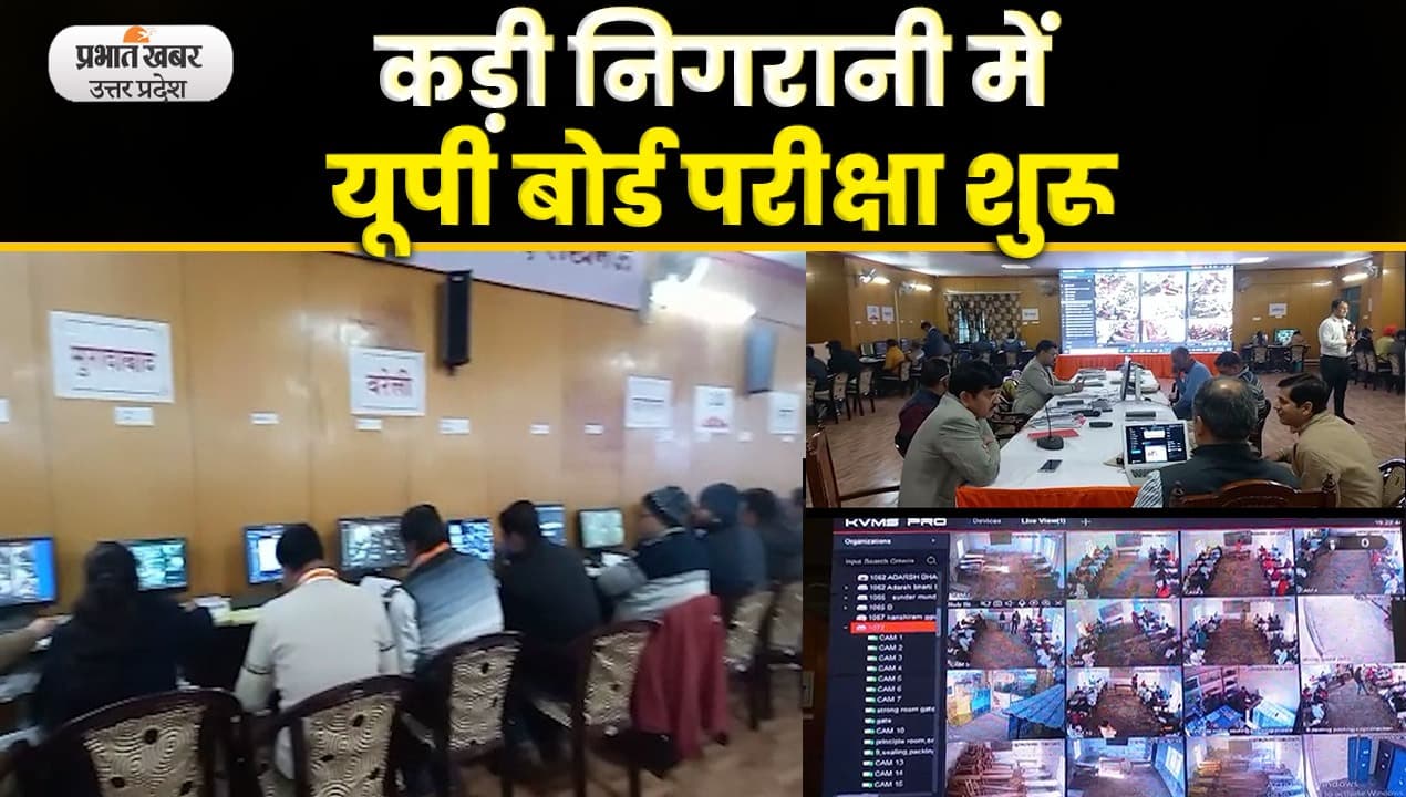 UP Board Exam 2023: कड़ी निगरानी में यूपी बोर्ड की 10वीं,12वीं की परीक्षाएं शुरू; Video