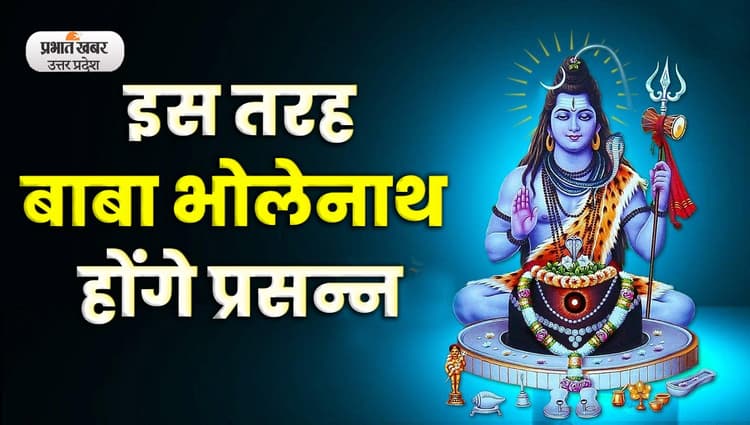 Maha Shivaratri 2023: ऐसा करने से प्राप्त होगा सौ कन्यादान का पुण्य : Video
