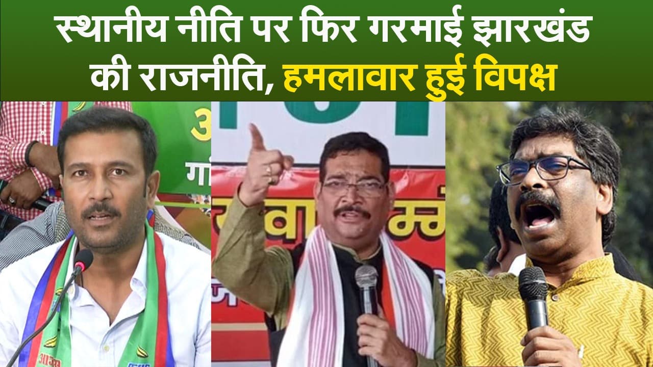 Video : स्थानीय नीति पर फिर गरमायी झारखंड की राजनीति, हमलावार हुआ विपक्ष