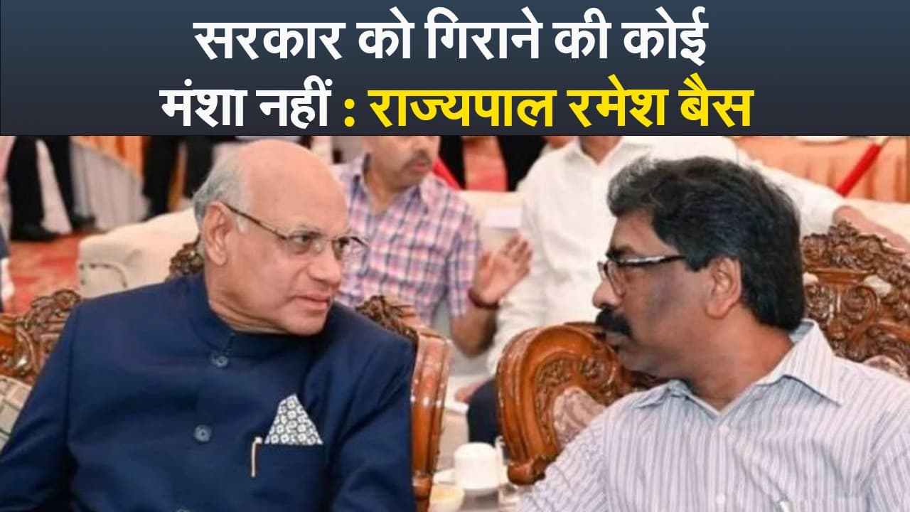 Video : सरकार को गिराने की कोई मंशा नहीं : राज्यपाल रमेश बैस