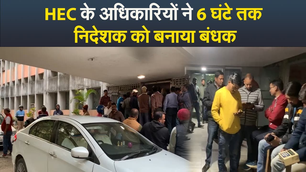 Video : एचइसी के अधिकारियों ने 6 घंटे तक निदेशक को बनाया बंधक, अभद्र भाषा का किया था इस्तेमाल