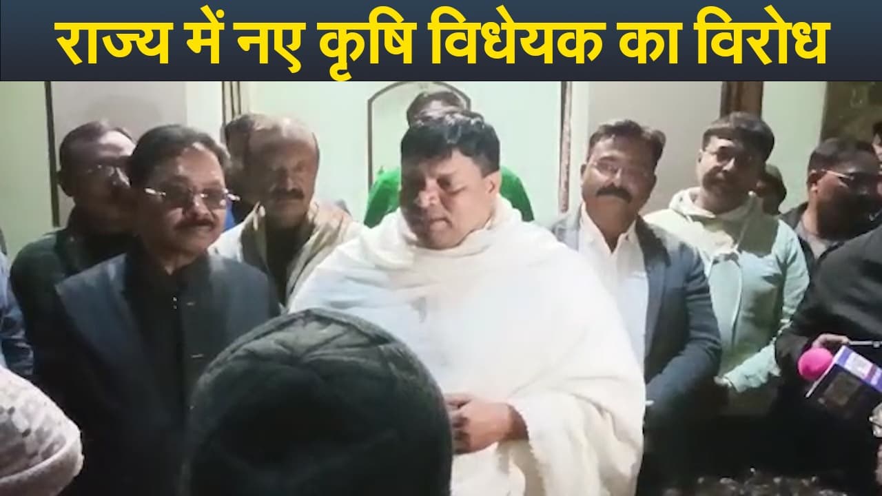 Video : राज्य में नए कृषि विधेयक का विरोध, मंत्री ने कहा व्यापारियों के हित में लिया जायेगा निर्णय