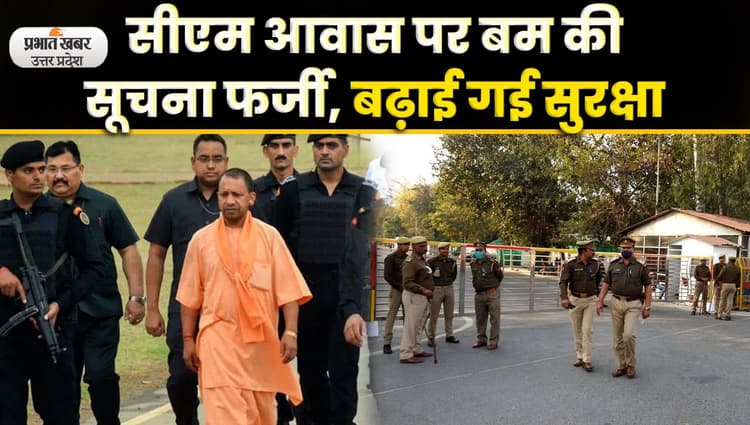 CM Yogi House Bomb Found: सीएम आवास के बाहर बम की अफ़वाह निकली फर्जी; Video