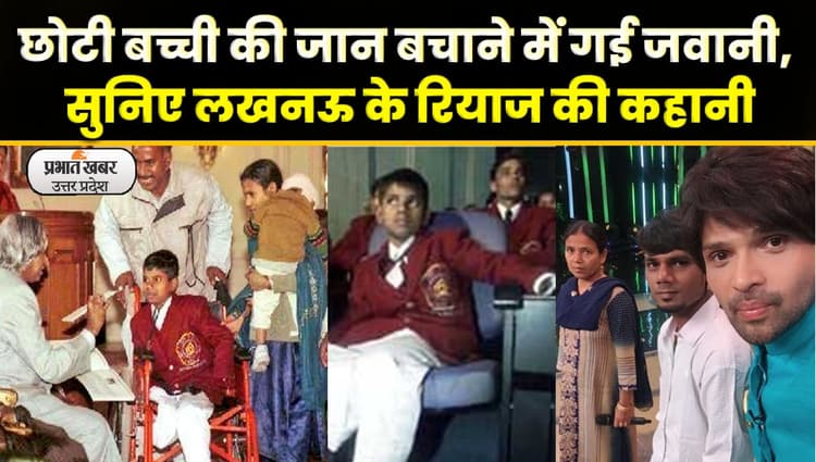 Lucknow News: लखनऊ का जांबाज रियाज, जो आज दाने-दाने को है मोहताज ; Video