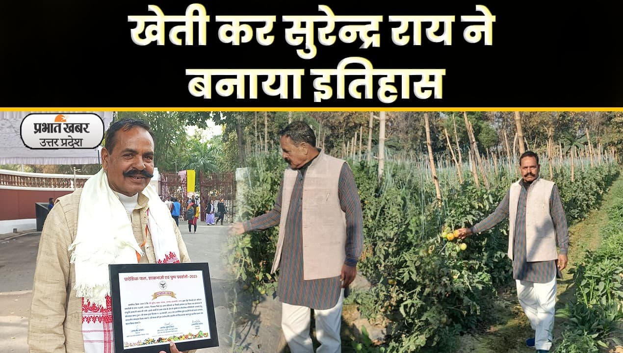 UP Farmer: यूपी में खेती कर कीर्तिमान हासिल करने वाले सुरेन्द्र पाठक को मिला प्रथम पुरस्कार