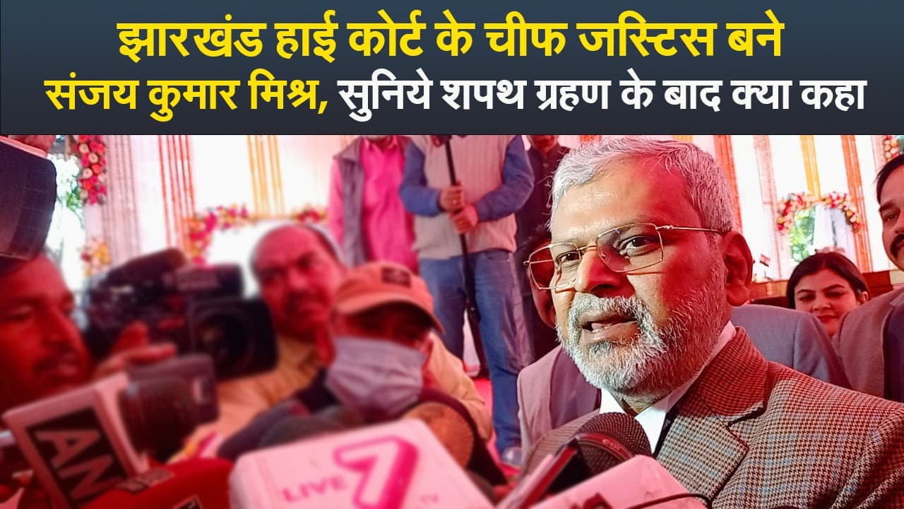Video : झारखंड हाई कोर्ट के चीफ जस्टिस बने संजय कुमार मिश्र, सुनिये शपथ ग्रहण के बाद क्या कहा
