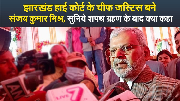 Video : झारखंड हाई कोर्ट के चीफ जस्टिस बने संजय कुमार मिश्र, सुनिये शपथ ग्रहण के बाद क्या कहा