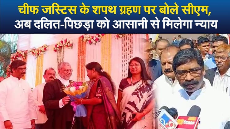 Video : चीफ जस्टिस के शपथ ग्रहण पर बोले सीएम, अब दलित-पिछड़ा को आसानी से मिलेगा न्याय