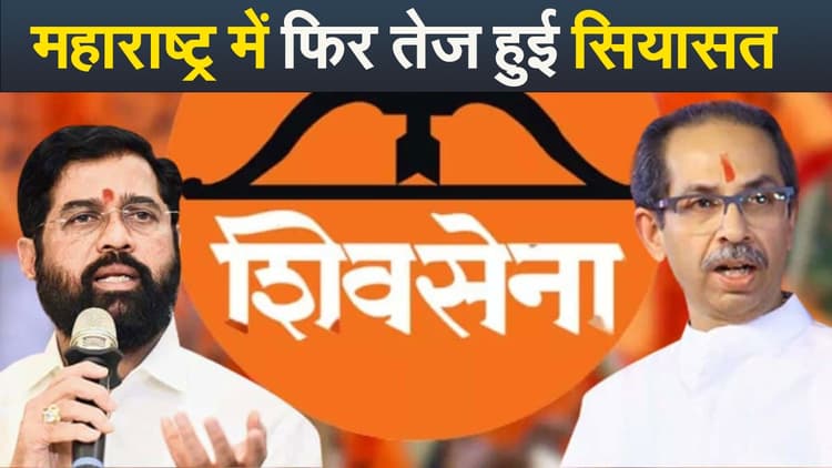 Video : महाराष्ट्र में फिर तेज हुई सियासत, चुनाव चिह्न, पार्टी ऑफिस और ट्विटर हैंडल पर तकरार