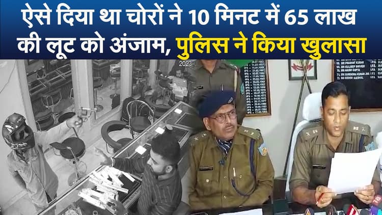 Video : ऐसे दिया था चोरों ने 10 मिनट में 65 लाख की लूट को अंजाम, पुलिस ने किया खुलासा